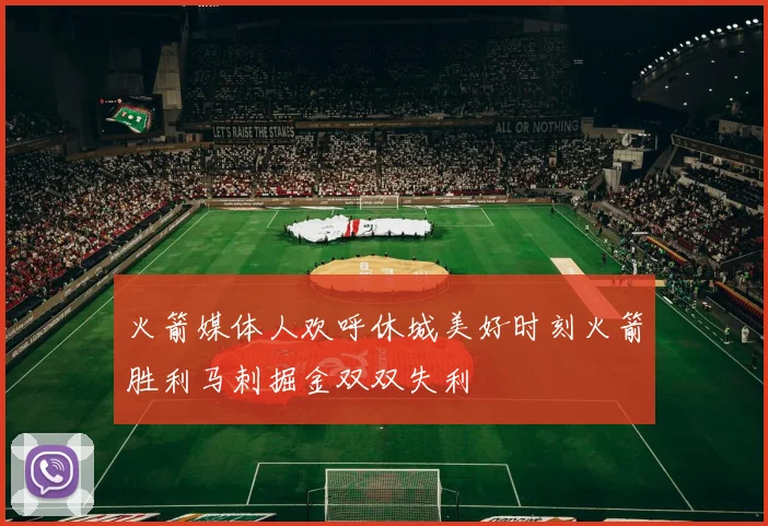 火箭媒体人欢呼休城美好时刻火箭胜利马刺掘金双双失利