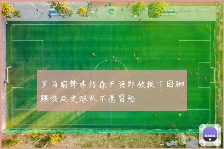 罗马前锋弗格森开场即被换下因脚踝伤病史球队不愿冒险