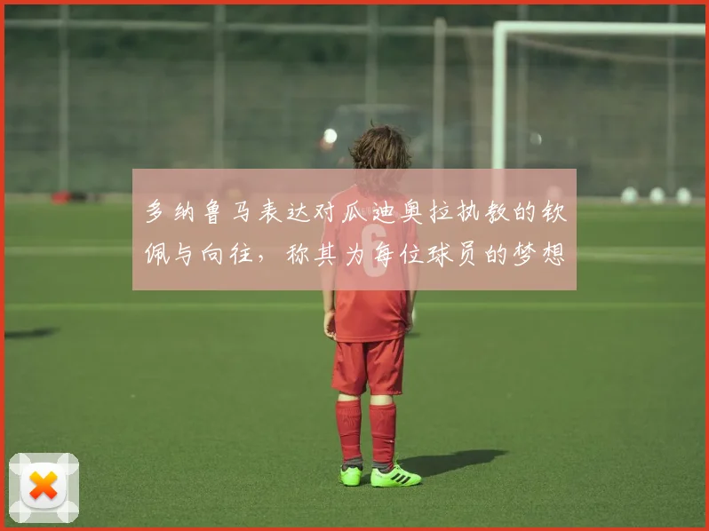 多纳鲁马表达对瓜迪奥拉执教的钦佩与向往，称其为每位球员的梦想之地