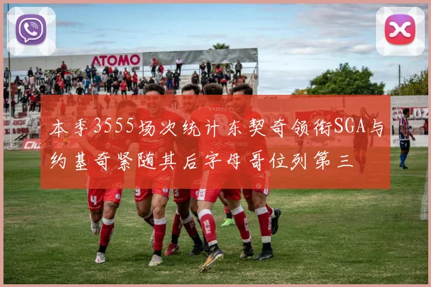 本季3555场次统计东契奇领衔SGA与约基奇紧随其后字母哥位列第三