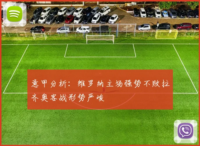 意甲分析：维罗纳主场强势不败拉齐奥客战形势严峻