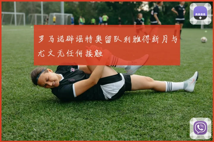 罗马诺辟谣特奥留队利雅得新月与尤文无任何接触