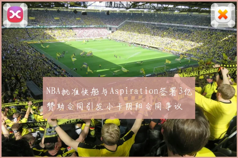 NBA批准快船与Aspiration签署3亿赞助合同引发小卡阴阳合同争议