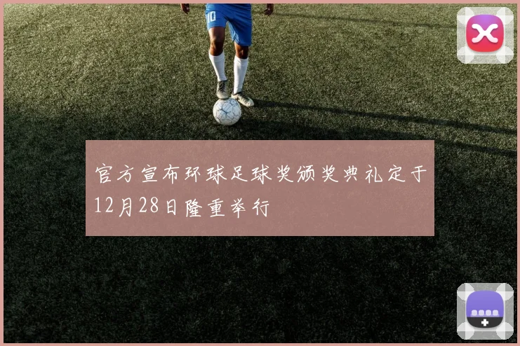 官方宣布环球足球奖颁奖典礼定于12月28日隆重举行