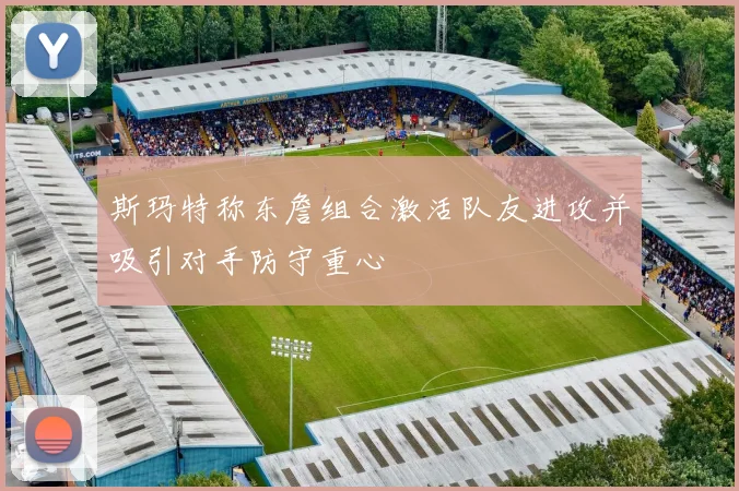 斯玛特称东詹组合激活队友进攻并吸引对手防守重心