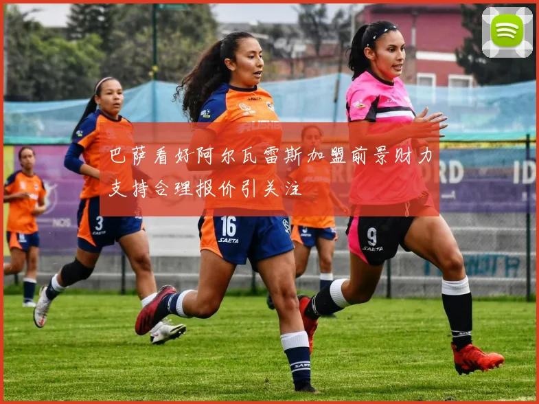 巴萨看好阿尔瓦雷斯加盟前景财力支持合理报价引关注