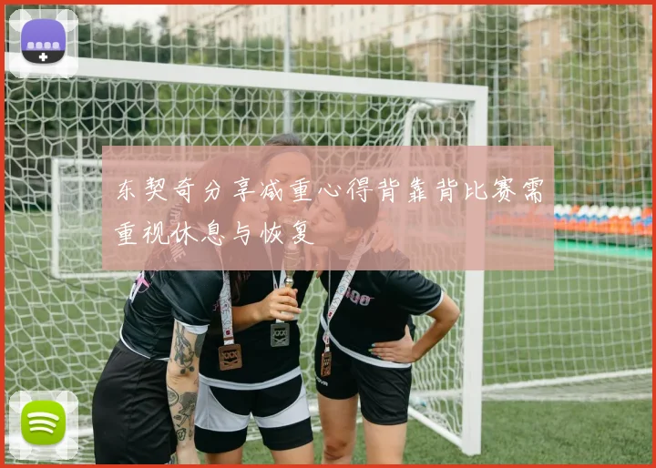 东契奇分享减重心得背靠背比赛需重视休息与恢复