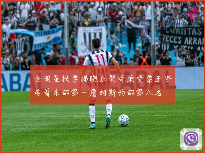 全明星投票揭晓东契奇荣登票王字母哥东部第一詹姆斯西部第八名