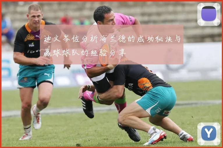 迪文岑佐分析海兰德的成功秘诀与赢球球队的经验分享