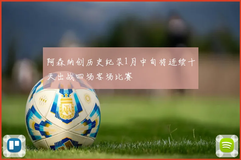 阿森纳创历史纪录1月中旬将连续十天出战四场客场比赛